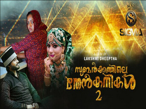 Subarkkathile Then Kanikal – S01E02 – 2025 – Malayalam Uncut Web Series – Sigmaseries