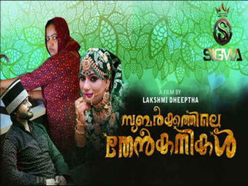 Subarkkathile Then Kanikal – 2025 – Malayalam Uncut Short Film – Sigmaseries