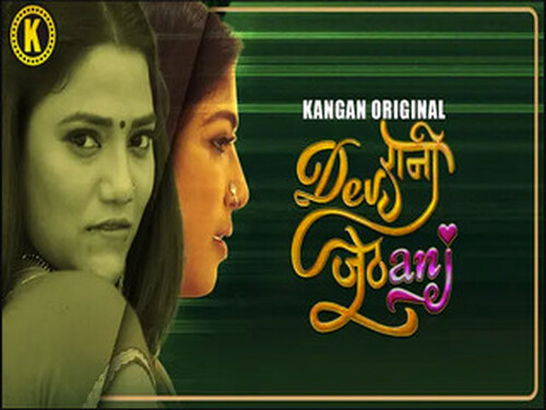 Dewrani Jethani – S01E01 – 2024 – Hindi Hot Web Series – Kangan